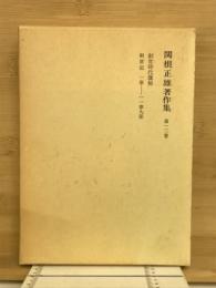 関根正雄著作集13　創世時代講解
