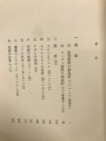 関根正雄著作集13　創世時代講解
