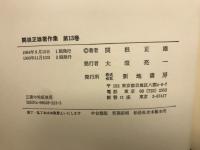 関根正雄著作集13　創世時代講解
