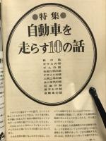 自動車と整備　1967年第21巻第1号