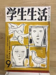 学校生活　第5巻第7号　1956年9月号