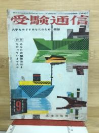 受験通信　1956年9月　第3巻第5号