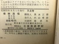 受験通信　1956年9月　第3巻第5号