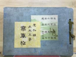 愛知縣土木工事寫真帖
