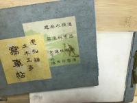 愛知縣土木工事寫真帖
