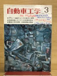 自動車工学　第15巻第3号