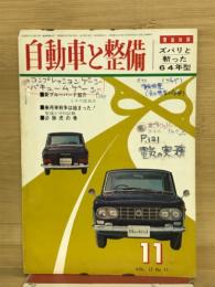 自動車と整備　1963年第17巻　第11号