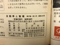 自動車と整備　1963年第17巻　第11号