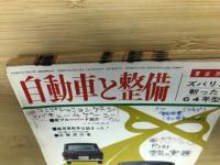 自動車と整備　1963年第17巻　第11号
