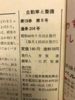 自動車と整備　1965年第19巻第8号