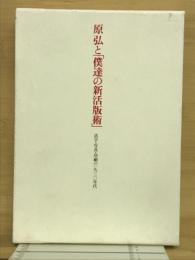 原弘と「僕達の新活版術」 : 活字・写真・印刷の一九三〇年代