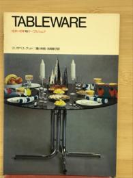 住まいの本10 テーブルウェア　