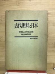古代朝鮮と日本
