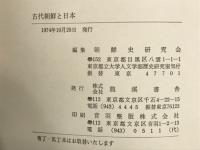 古代朝鮮と日本
