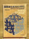 国際単位系(SI)の手引
