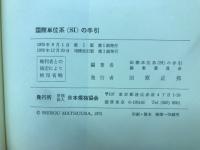 国際単位系(SI)の手引