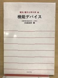 機能デバイス