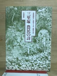 三里塚 農民の詩