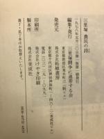 三里塚 農民の詩