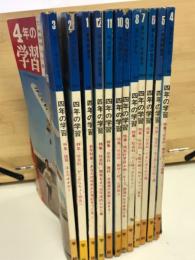 四年の学習 1968年1月から1969年3月　全12冊