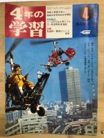 四年の学習 1968年1月から1969年3月　全12冊
