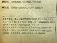 四年の学習 1968年1月から1969年3月　全12冊