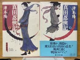 真田忍侠記