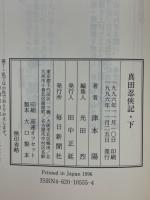 真田忍侠記