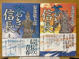 蒼き信長