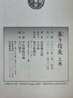 蒼き信長