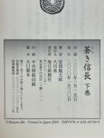蒼き信長