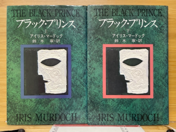 ブラック・プリンス　アイリス・マードック ブラック・プリンス(アイリス・マードック 著 鈴木寧 訳) / 古本、中古