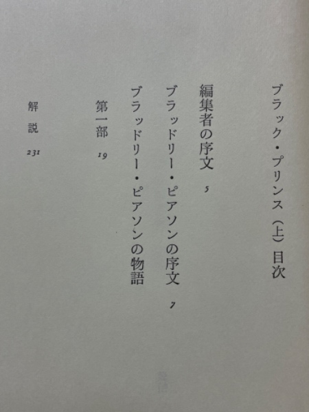 ブラック・プリンス(アイリス・マードック 著 鈴木寧 訳) / 古本、中古