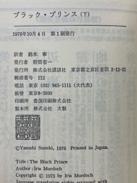 ブラック・プリンス(アイリス・マードック 著 鈴木寧 訳) / 古本、中古