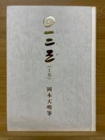 一二三（全巻）