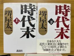 時代末