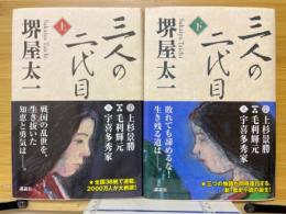 三人の二代目