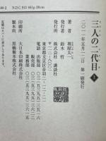 三人の二代目