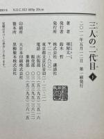 三人の二代目