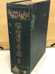地方発達史と其の人物 三重県
