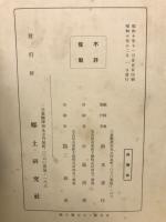 地方発達史と其の人物 三重県
