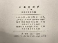 中薬大辞典　下
