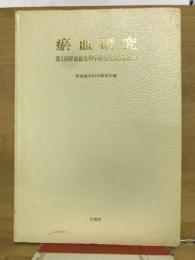 淤血研究　第1回淤血総合科学研究会講演記録集
