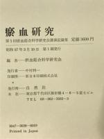 淤血研究　第1回淤血総合科学研究会講演記録集
