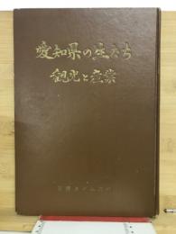愛知県の生たち　観光と産業