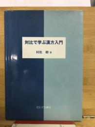 対比で学ぶ漢方入門

