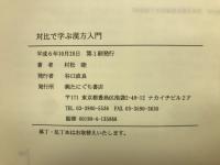 対比で学ぶ漢方入門
