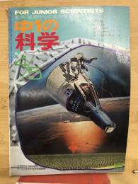 中1の科学　1969年4・5月号