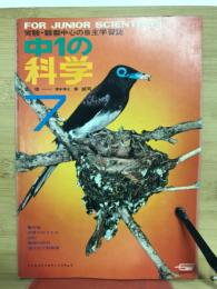 中1の科学　1969年7月
