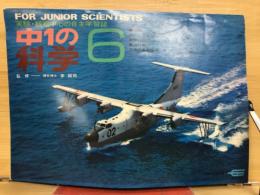 中1の科学　1969年6月